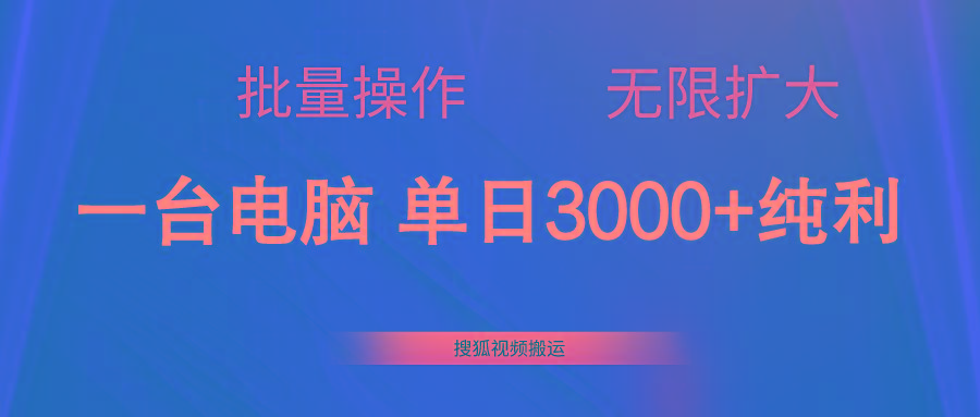 搜狐视频搬运，一台电脑单日3000+，批量操作，可无限扩大-轻创副业圈