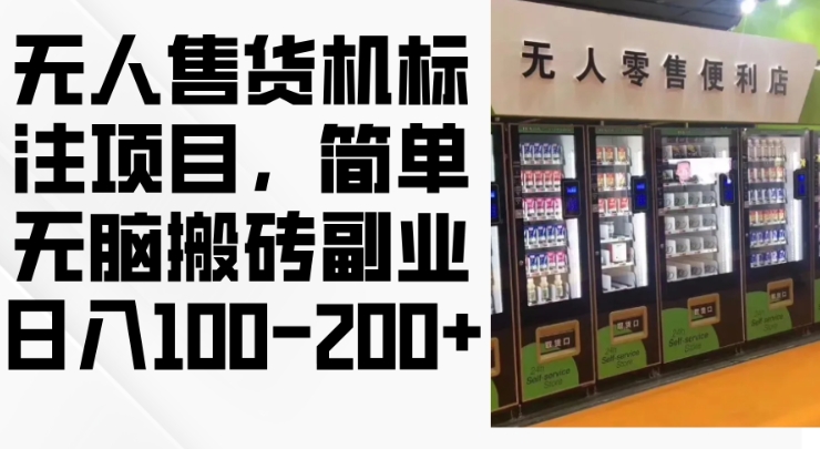 2024年无人售货机标注项目，简单无脑搬砖副业，日入100-200+【揭秘】-轻创副业圈