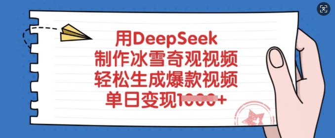 用DeepSeek制作冰雪奇观视频，轻松生成爆款视频，单日变现多张-轻创副业圈