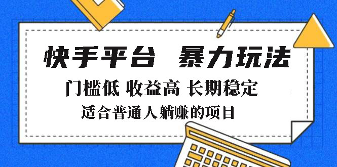 2025年暴力玩法，快手带货，门槛低，收益高，月躺赚8000+-轻创副业圈