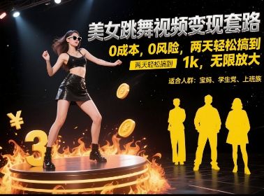 美女跳舞视频变现套路，0 成本 0 风险，两天轻松搞到 1k，无限放大【揭秘】-轻创副业圈