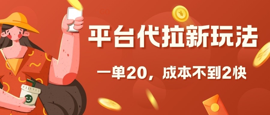 平台代拉新玩法，一单20，成本不到2快【揭秘】-轻创副业圈