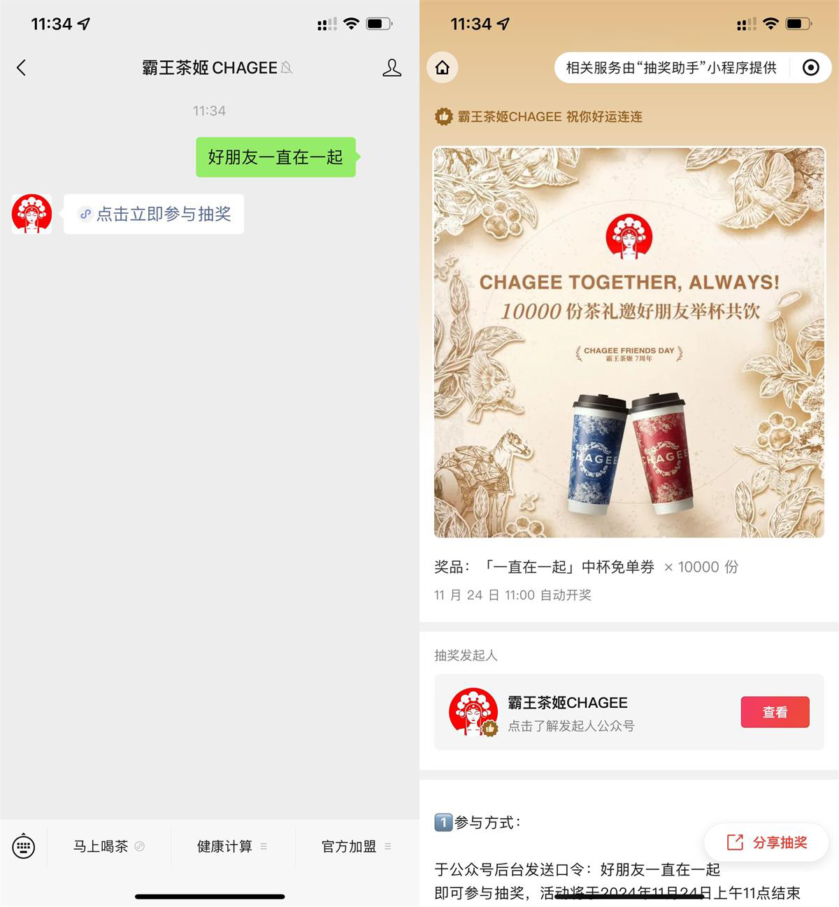 霸王茶姬抽1万份中杯免单券-轻创副业圈
