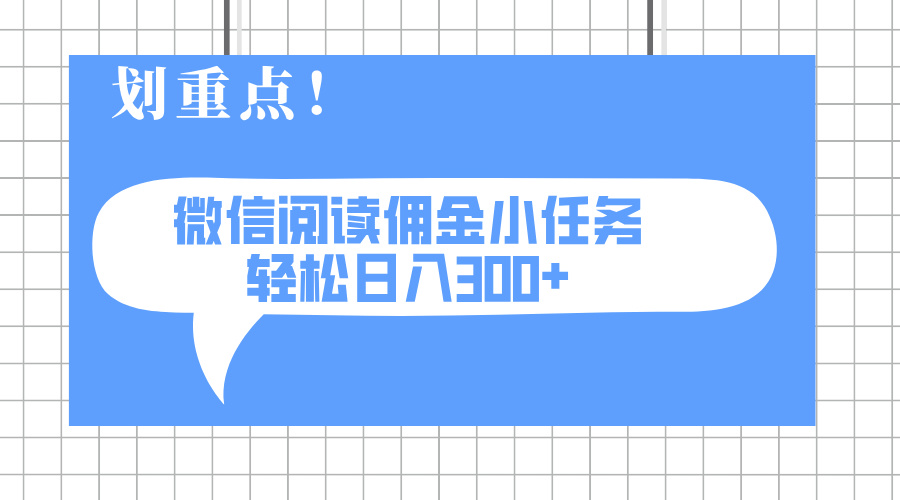 2025最新微信阅读小任务，0成本，轻松日入300+可矩阵可放大-轻创副业圈