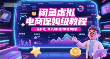 闲鱼虚拟电商保姆级教程，一鱼多吃，能卖资料能打粉能做拉新-轻创副业圈