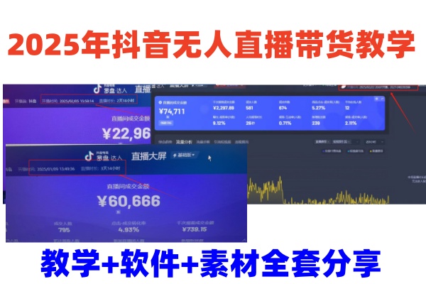 2025年抖音无人直播带货教学，从0到1全程干货快速撸金-轻创副业圈