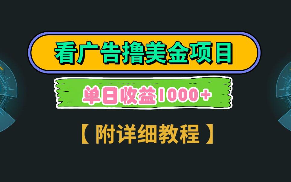 Google看广告撸美金，3分钟到账2.5美元 单次拉新5美金，多号操作，日入1千+-轻创副业圈