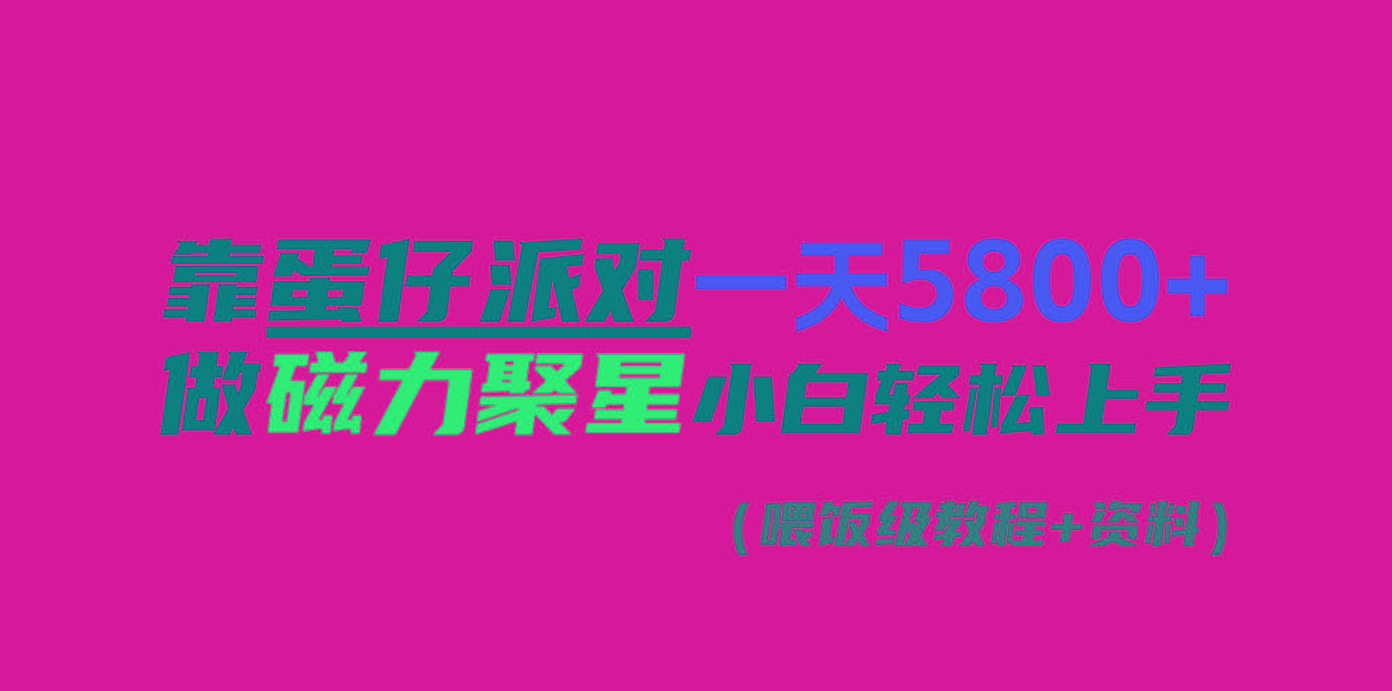 靠蛋仔派对一天5800+，小白做磁力聚星轻松上手-轻创副业圈