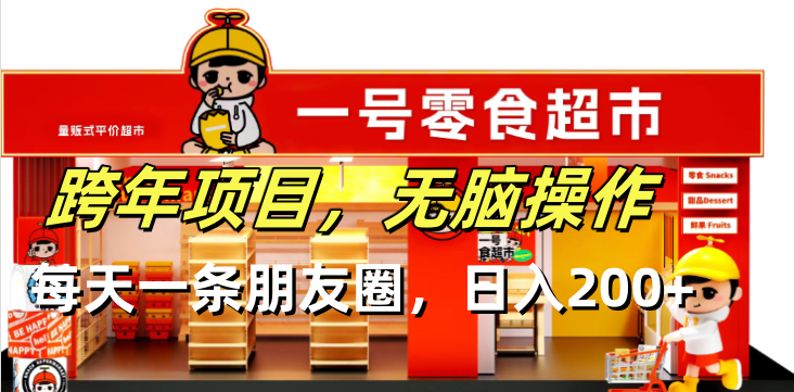 跨年项目无脑操作每天一天朋友圈日入200+-轻创副业圈