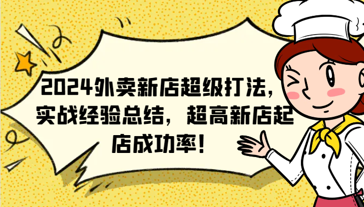 2024外卖新店超级打法，实战经验总结，超高新店起店成功率！-轻创副业圈