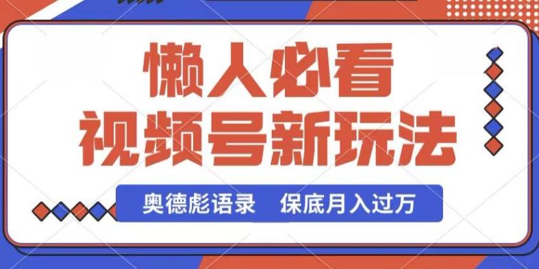 视频号新玩法，奥德彪语录，视频制作简单，流量也不错，保底月入过W【揭秘】-轻创副业圈