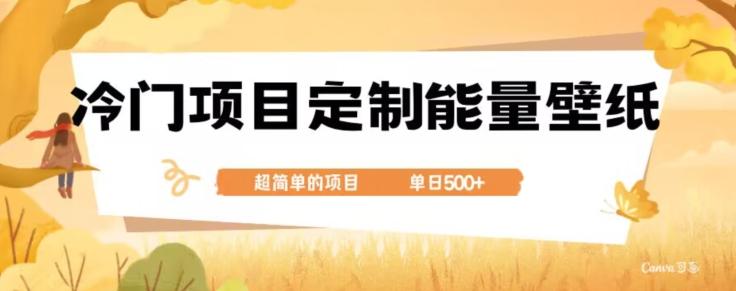 冷门小众项目，定制能量壁纸，单日500+-轻创副业圈