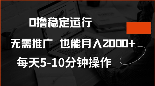 0撸稳定运行，注册即送价值20股权，每天观看15个广告即可，不推广也能月入2k【揭秘】-轻创副业圈