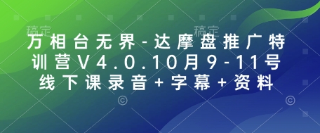 万相台无界-达摩盘推广特训营V4.0.10月9-11号线下课录音+字幕+资料-轻创副业圈