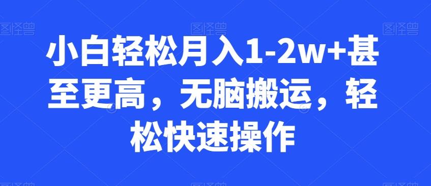 小白轻松月入1-2w+甚至更高，无脑搬运，轻松快速操作-轻创副业圈