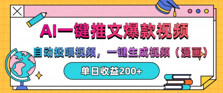 AI一键推文，自动投喂视频，一键生成视频(漫画)，单日200+【揭秘】-轻创副业圈