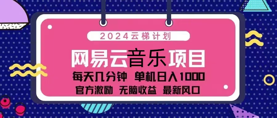 2024云梯计划 网易云音乐项目：每天几分钟 单机日入1000 官方激励 无脑…-轻创副业圈