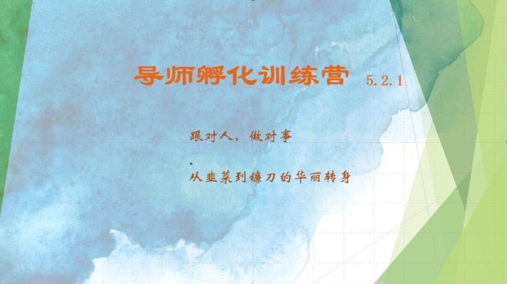 导师孵化训练营5.2.1，带你提升认知转变思维，实现从韭菜到镰刀的华丽转身-轻创副业圈