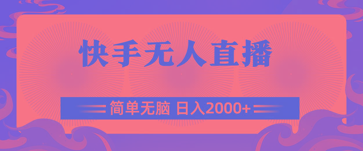 快手无人直播，简单无脑，日入2000+-轻创副业圈