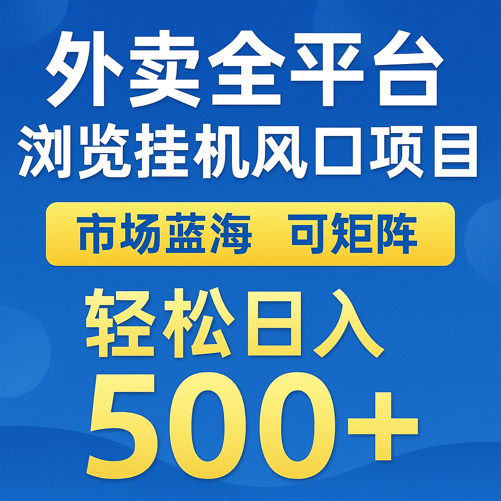 外卖全平台浏览挂机掘金项目 蓝海市场 可矩阵复制放大 轻松日入500+-轻创副业圈