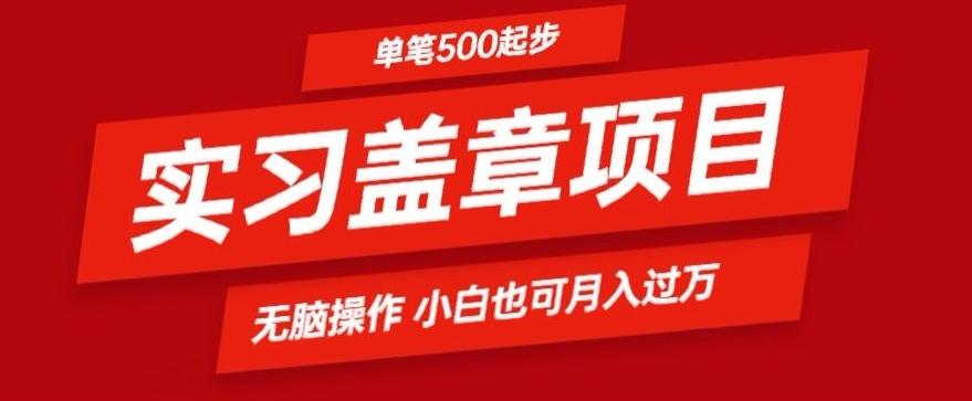 实习代盖章项目一单500起普通人可落地项目小白也可轻易上手-轻创副业圈