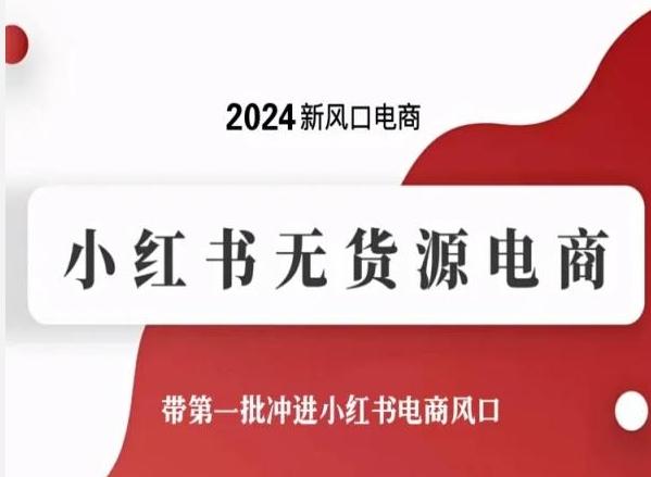 2024新风口电商，小红书无货源电商，带第一批冲进小红书电商风口-轻创副业圈