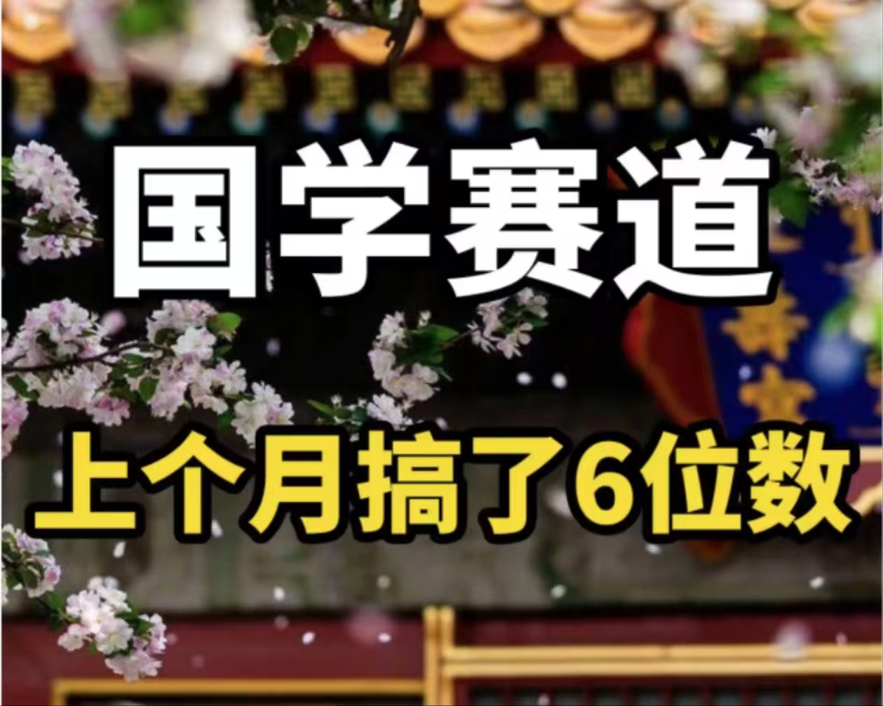 AI国学算命玩法，小白可做，投入1小时日入1000+，可复制、可批量-轻创副业圈