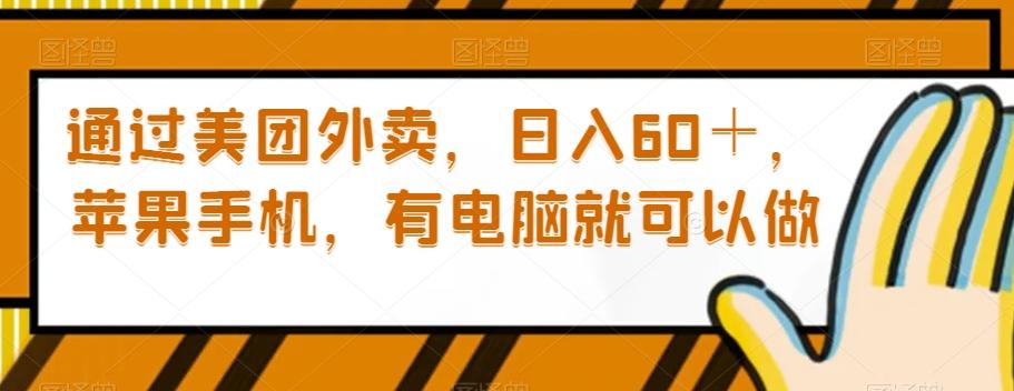通过美团外卖，日入60＋，苹果手机，有电脑就可以做【揭秘】-轻创副业圈