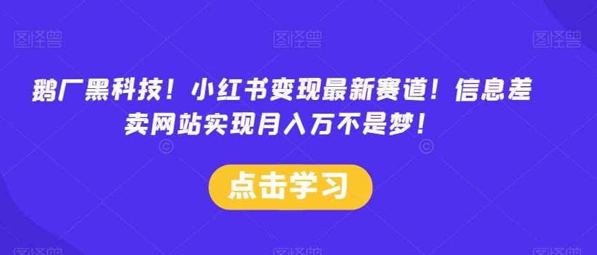 鹅厂黑科技！小红书变现最新赛道！信息差卖网站实现月入万不是梦！-轻创副业圈