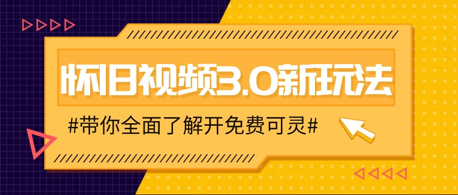 怀旧视频3.0新玩法，穿越时空怀旧视频，三分钟传授变现诀窍【附免费可灵】-轻创副业圈