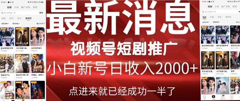 (9657期)2024视频号推广短剧，福利周来临，即将开始短剧时代-轻创副业圈