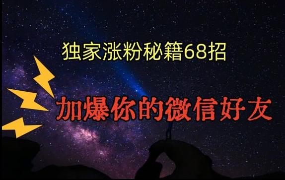 引流涨粉独家秘籍68招，加爆你的微信好友【文档】-轻创副业圈