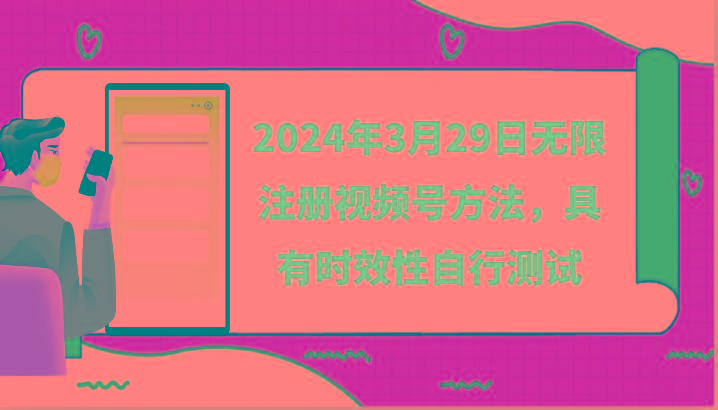 2024年3月29日无限注册视频号方法，具有时效性自行测试-轻创副业圈