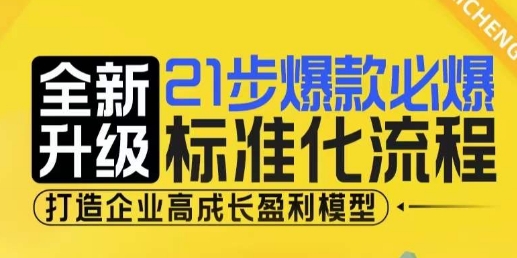 21步爆款必爆标准化流程，全新升级，打造企业高成长盈利模型-轻创副业圈
