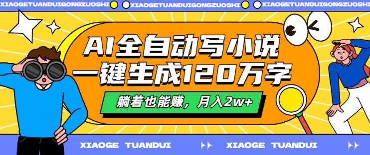 AI全自动写小说，一键生成120万字，躺着也能赚，月入2w+【揭秘】-轻创副业圈