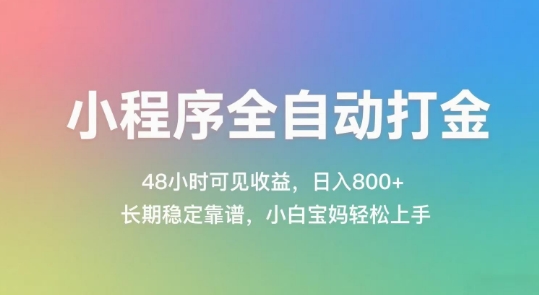 小程序全自动打金，48小时可见收益，日入几张，长期稳定靠谱，简单易上手【揭秘】-轻创副业圈
