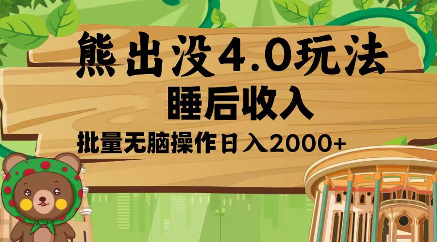 熊出没4.0新玩法，软件加持，新手小白无脑矩阵操作，日入2000+-轻创副业圈