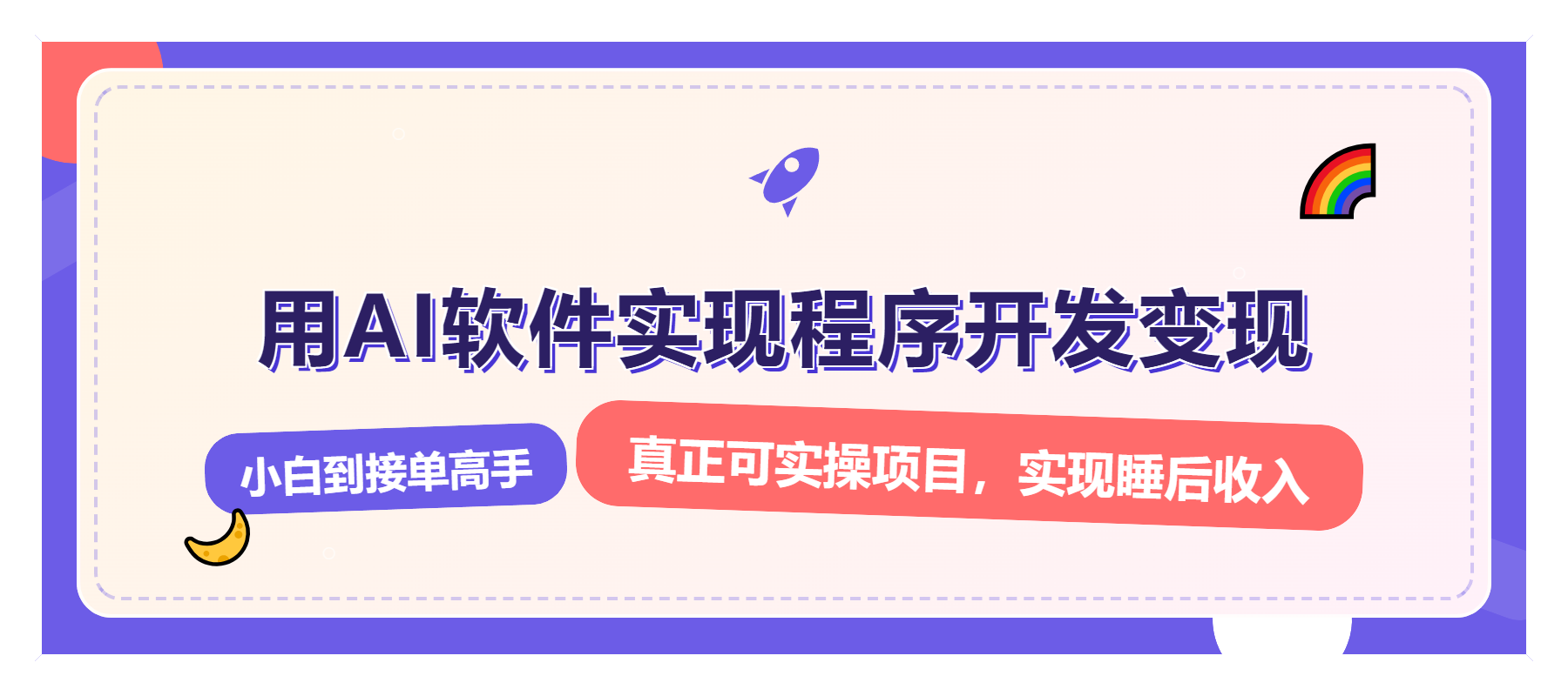 解锁AI开发变现密码，小白逆袭月入过万，从0到1赚钱实战指南-轻创副业圈
