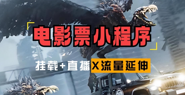 电影票小程序挂载_蹭新电影热度+后续流量延伸【揭秘】-轻创副业圈