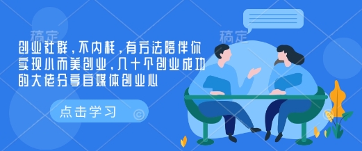 创业社群，不内耗，有方法陪伴你实现小而美创业，几十个创业成功的大佬分享自媒体创业心-轻创副业圈