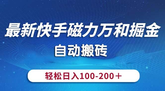 最新快手磁力万和掘金，自动搬砖，轻松日入100-200，操作简单-轻创副业圈