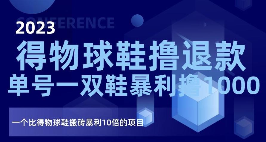 2023得物球鞋撸退款，单号一双鞋暴利撸1000，一个比得物球鞋搬砖暴利10倍的项目【揭秘】-轻创副业圈