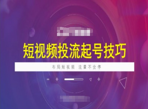 短视频投流起号技巧，短视频抖加技巧，布局短视频，流量不会停-轻创副业圈
