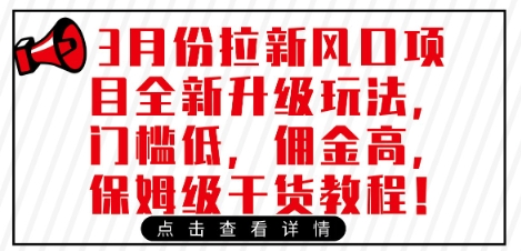 3月份拉新风口项目全新升级玩法，门槛低，佣金高，保姆级干货教程-轻创副业圈
