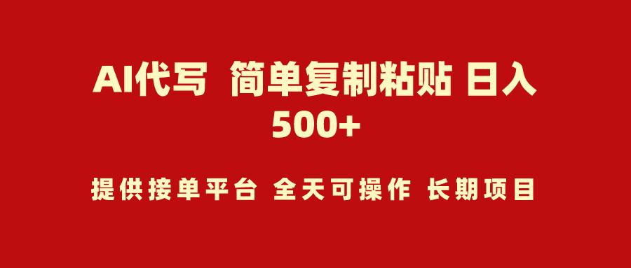 (9461期)AI代写项目 简单复制粘贴 小白轻松上手 日入500+-轻创副业圈