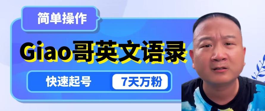 云天Giao哥英文语录变现，简单操作，快速起号，7天万粉-轻创副业圈