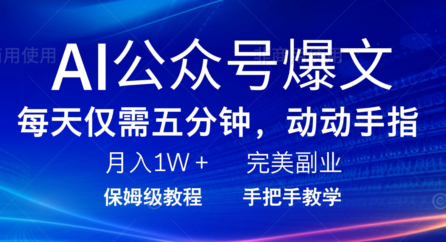 AI公众号爆文，每天5分钟，月入1W+，完美副业项目-轻创副业圈