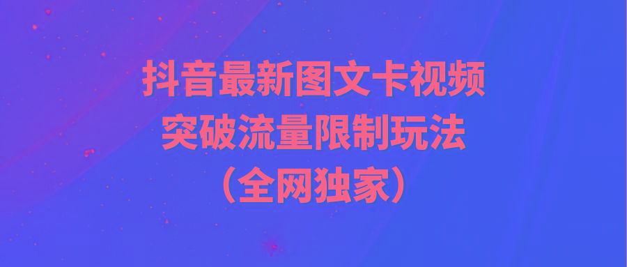 (9650期)抖音最新图文卡视频 突破流量限制玩法-轻创副业圈