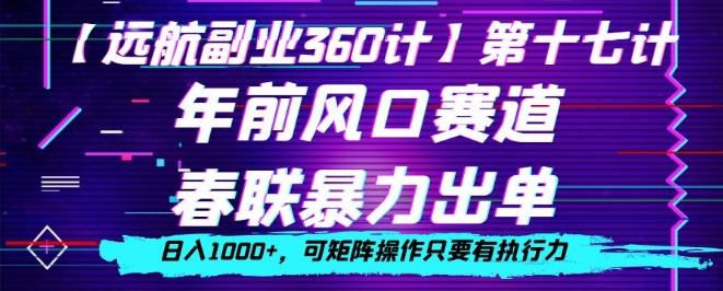年前风口赛道，春联暴力出单，日入1000+，可矩阵操作只要有执行力-轻创副业圈