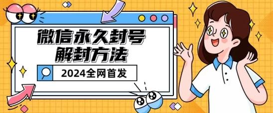 微信永久封号解封玩法包含短暂封号教程【揭秘】-轻创副业圈